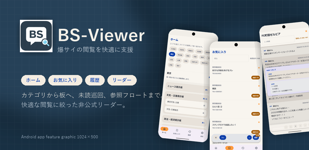 BS-Viewer の機能紹介バナー